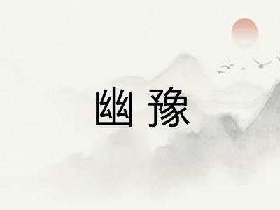 幽豫