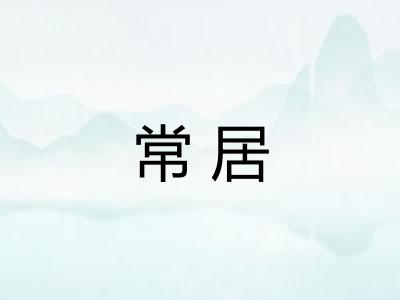 常居