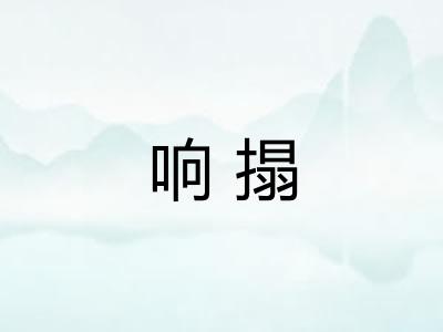 响搨