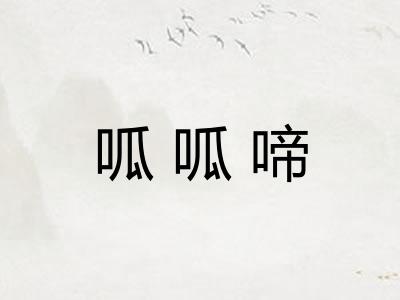 呱呱啼