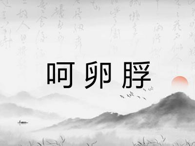 呵卵脬