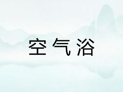 空气浴