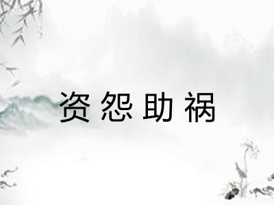 资怨助祸