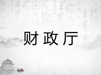 财政厅