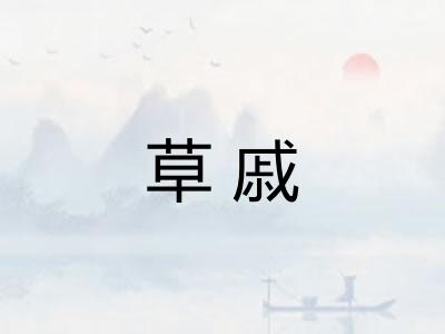 草戚