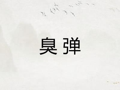 臭弹