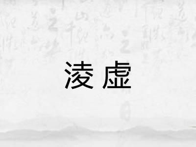 淩虚