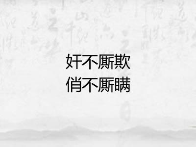 奸不厮欺俏不厮瞒