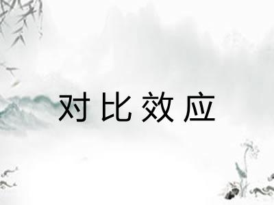 对比效应