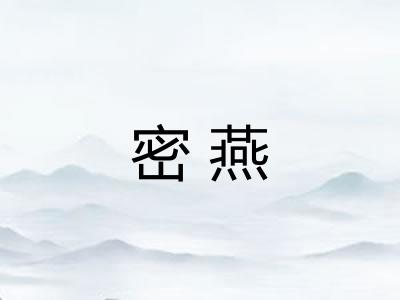 密燕