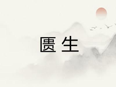 匮生