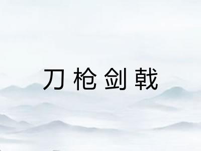 刀枪剑戟