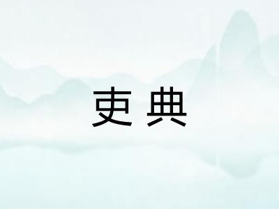 吏典