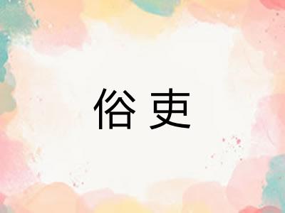 俗吏