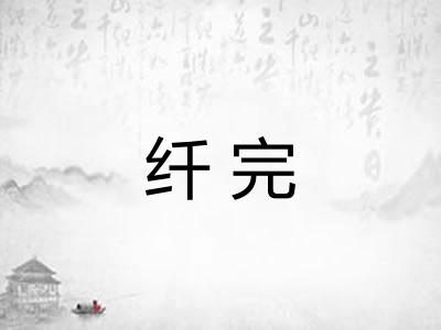 纤完