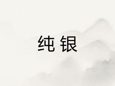 纯银