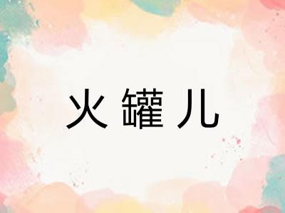 火罐儿