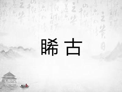 睎古
