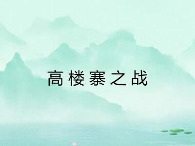 高楼寨之战