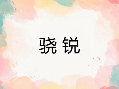 骁锐