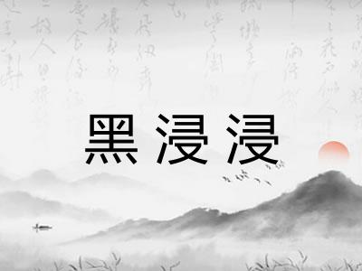 黑浸浸