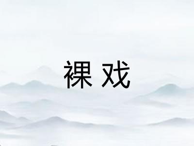 裸戏