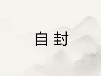 自封