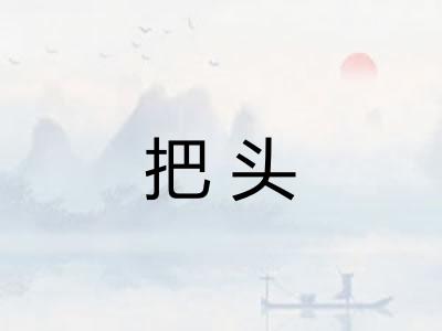 把头