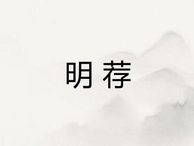 明荐