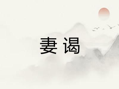 妻谒