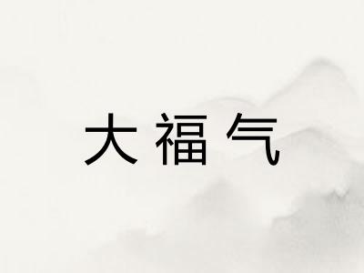 大福气