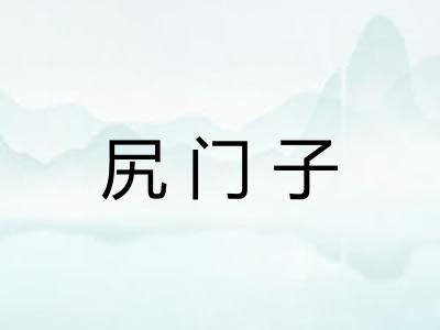 尻门子