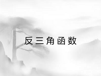 反三角函数