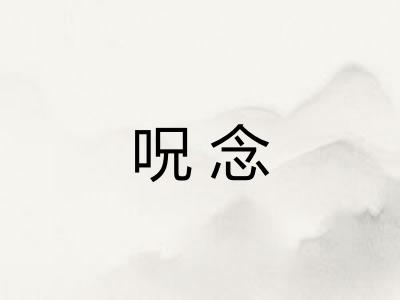 呪念