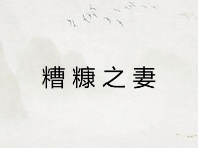 糟糠之妻