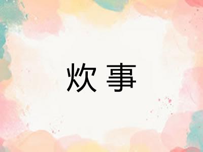 炊事