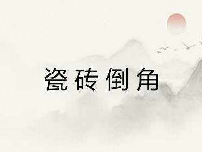 瓷砖倒角