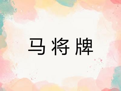 马将牌