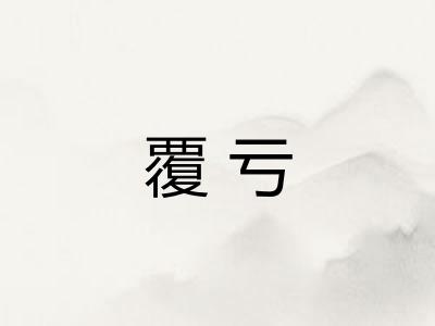覆亏