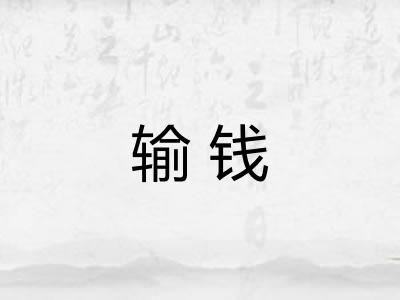 输钱