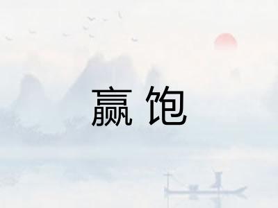 赢饱