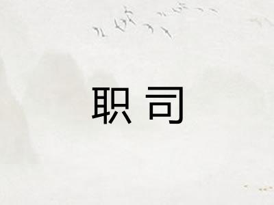 职司
