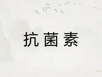 抗菌素
