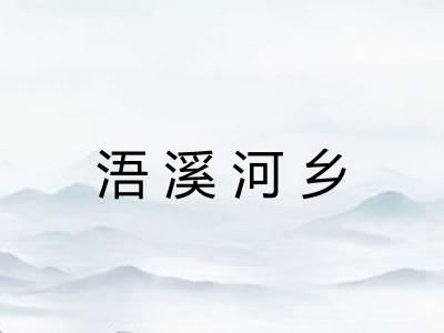 浯溪河乡