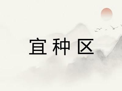 宜种区