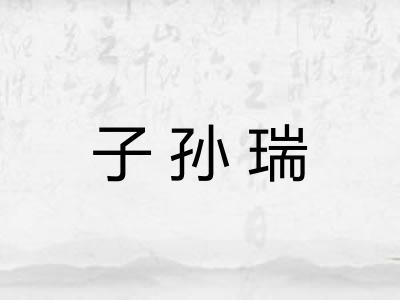 子孙瑞