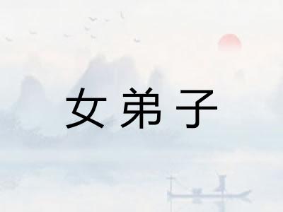 女弟子