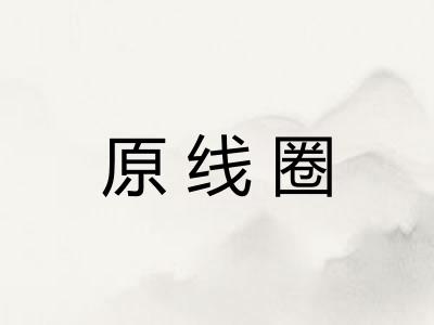 原线圈