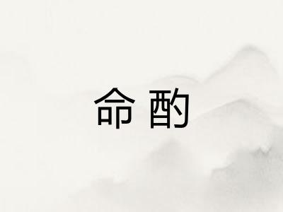 命酌
