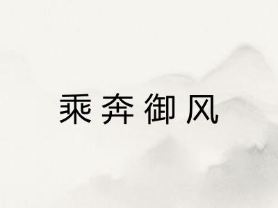 乘奔御风
